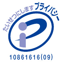 プライバシーマーク